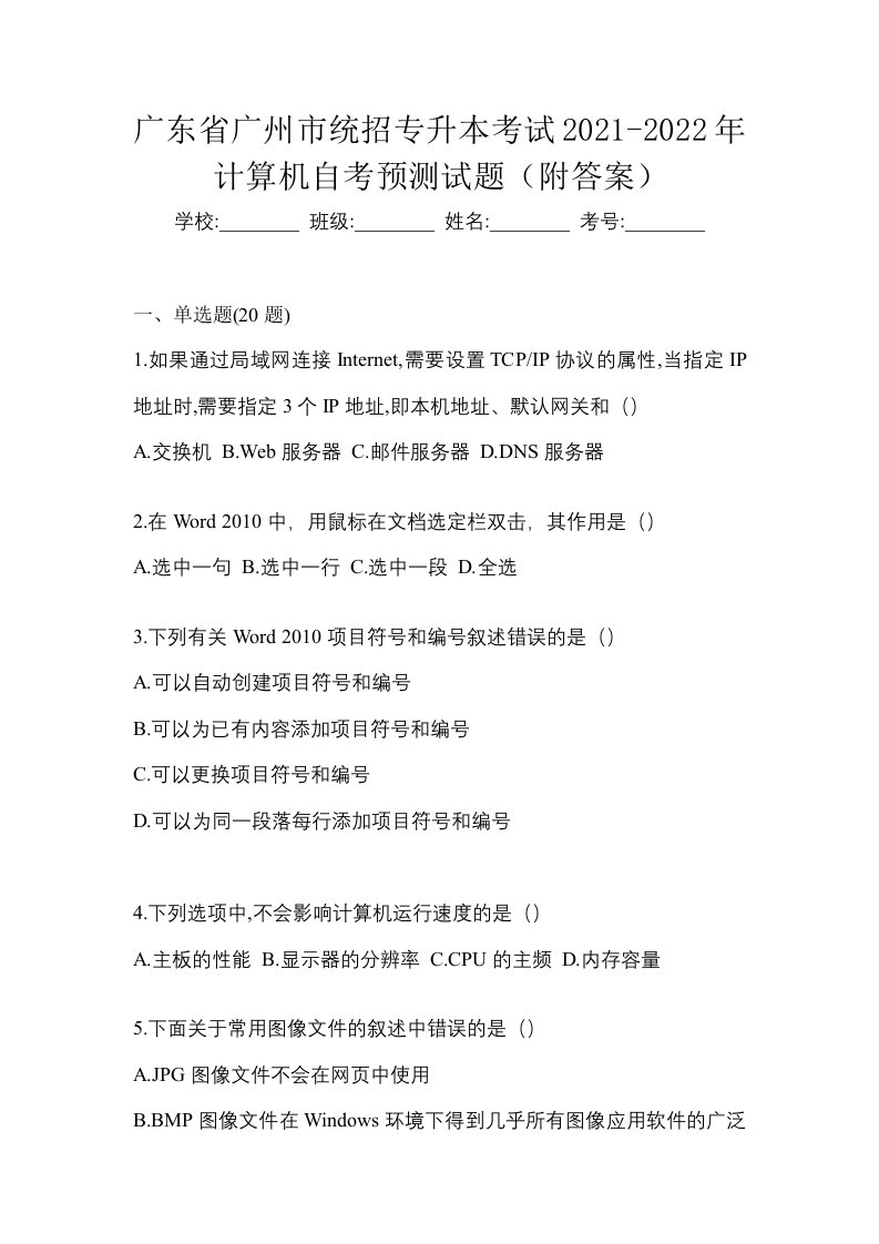 广东省广州市统招专升本考试2021-2022年计算机自考预测试题附答案