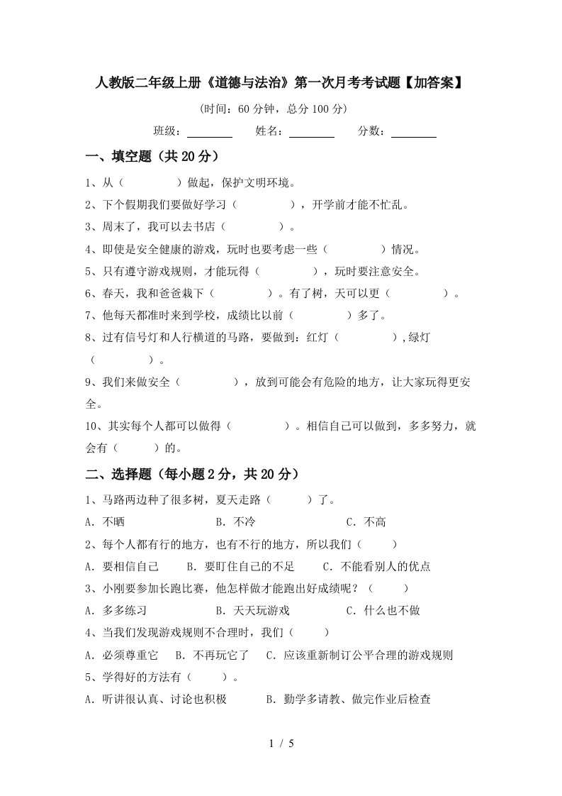 人教版二年级上册道德与法治第一次月考考试题加答案