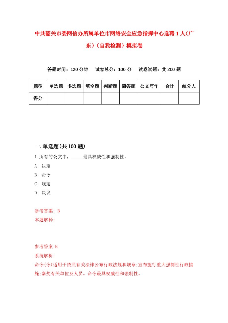 中共韶关市委网信办所属单位市网络安全应急指挥中心选聘1人广东自我检测模拟卷5