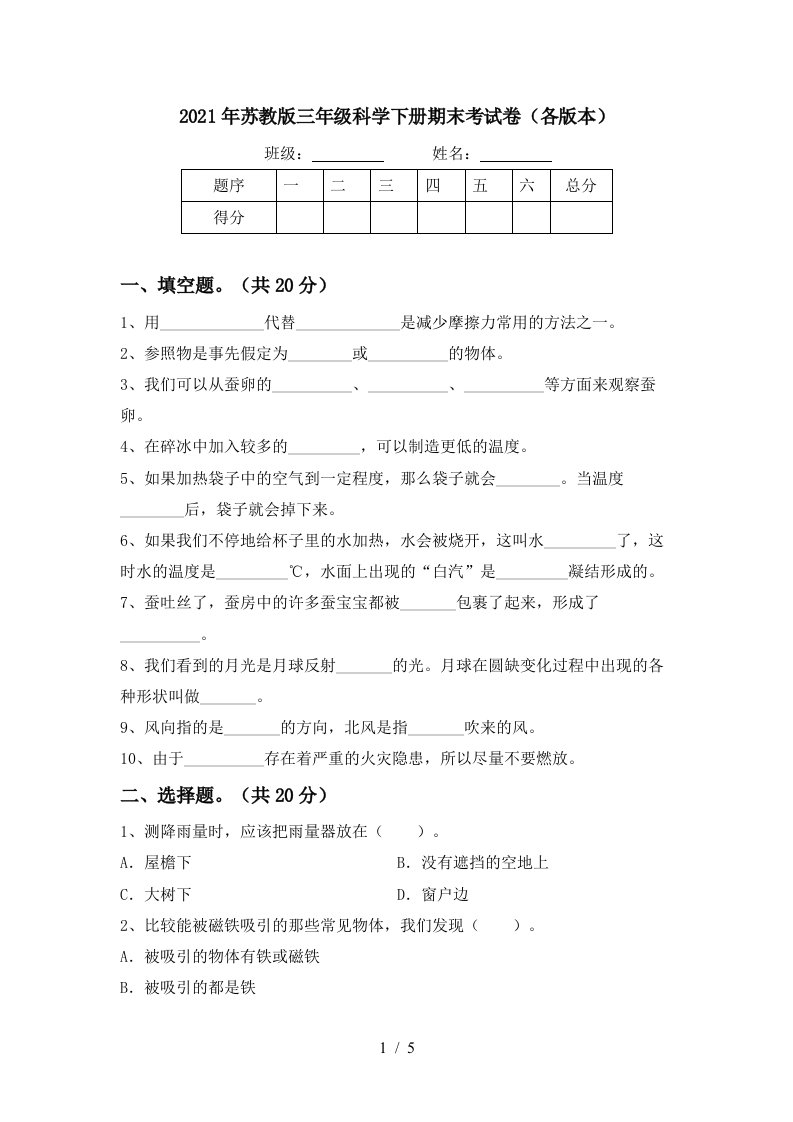 2021年苏教版三年级科学下册期末考试卷各版本