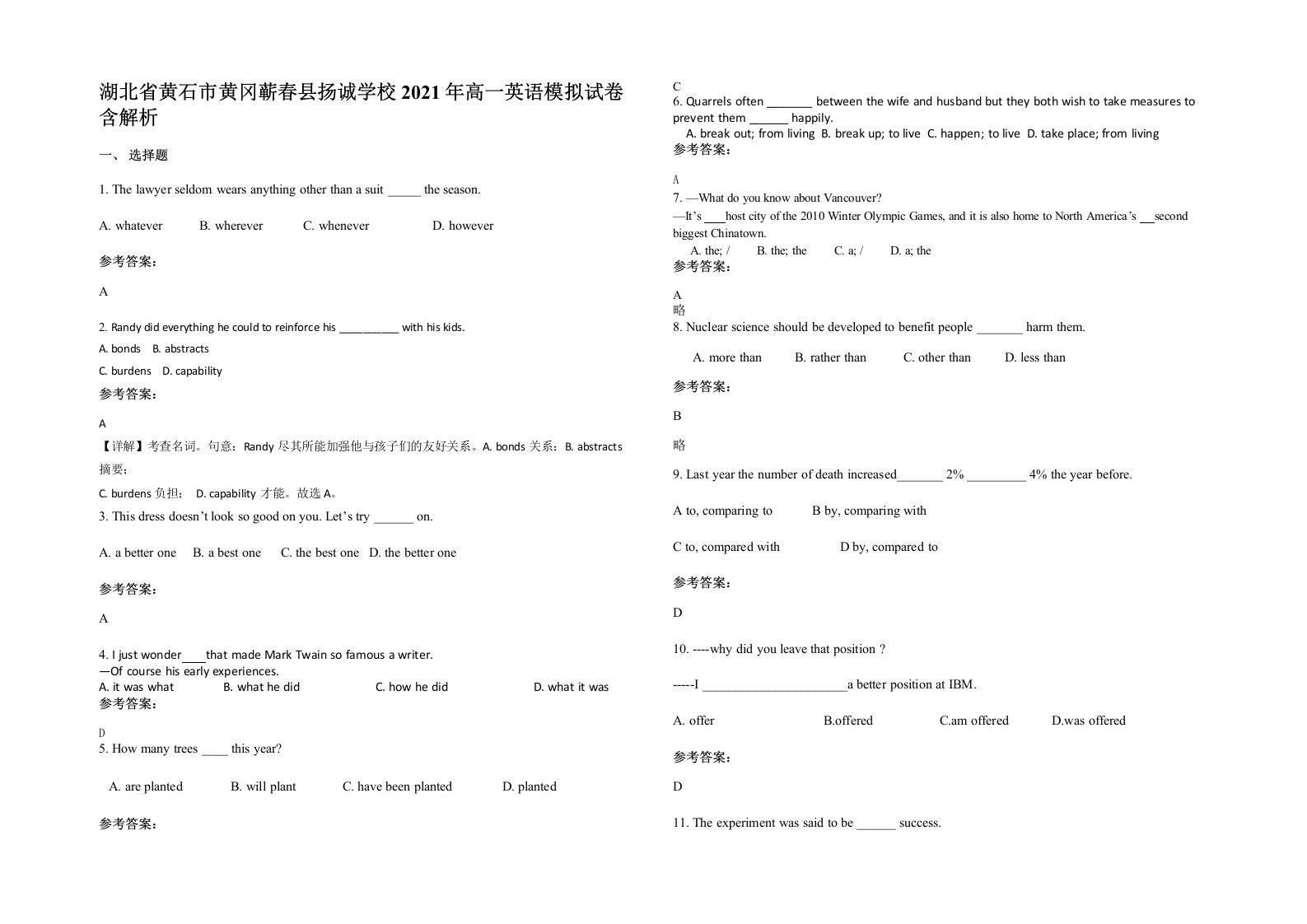 湖北省黄石市黄冈蕲春县扬诚学校2021年高一英语模拟试卷含解析