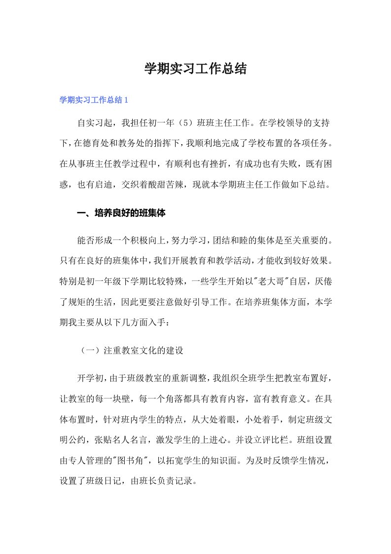 学期实习工作总结