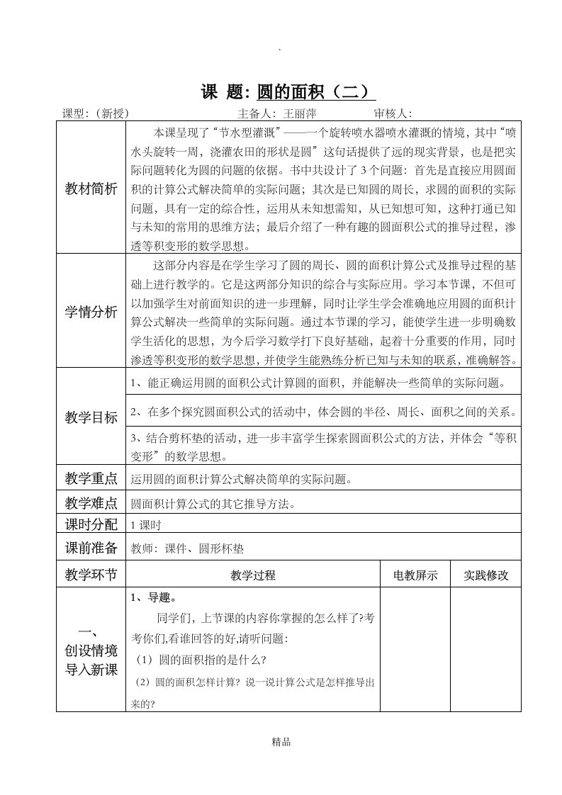 北师大版六年级数学上册圆的面积(二)教学设计