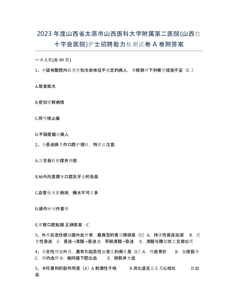 2023年度山西省太原市山西医科大学附属第二医院山西红十字会医院护士招聘能力检测试卷A卷附答案