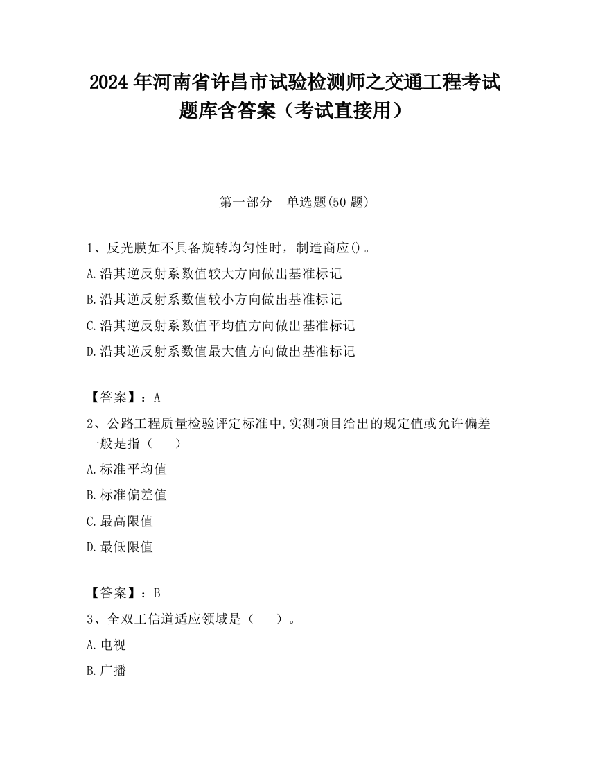 2024年河南省许昌市试验检测师之交通工程考试题库含答案（考试直接用）