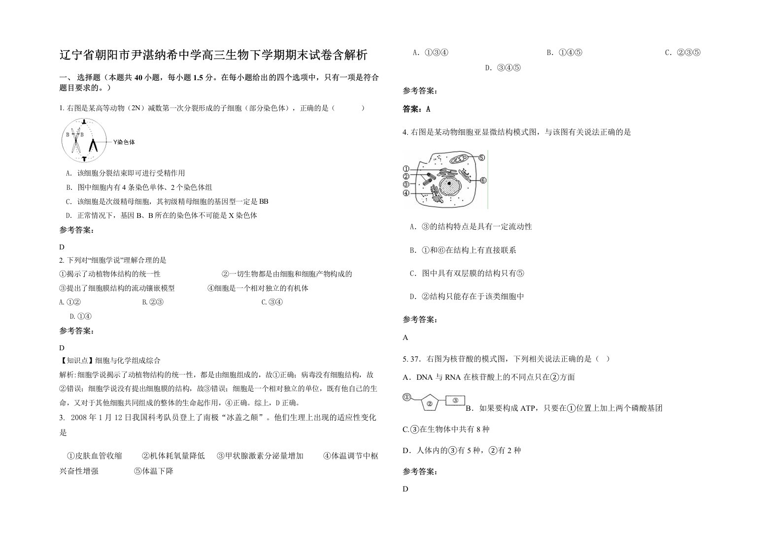 辽宁省朝阳市尹湛纳希中学高三生物下学期期末试卷含解析