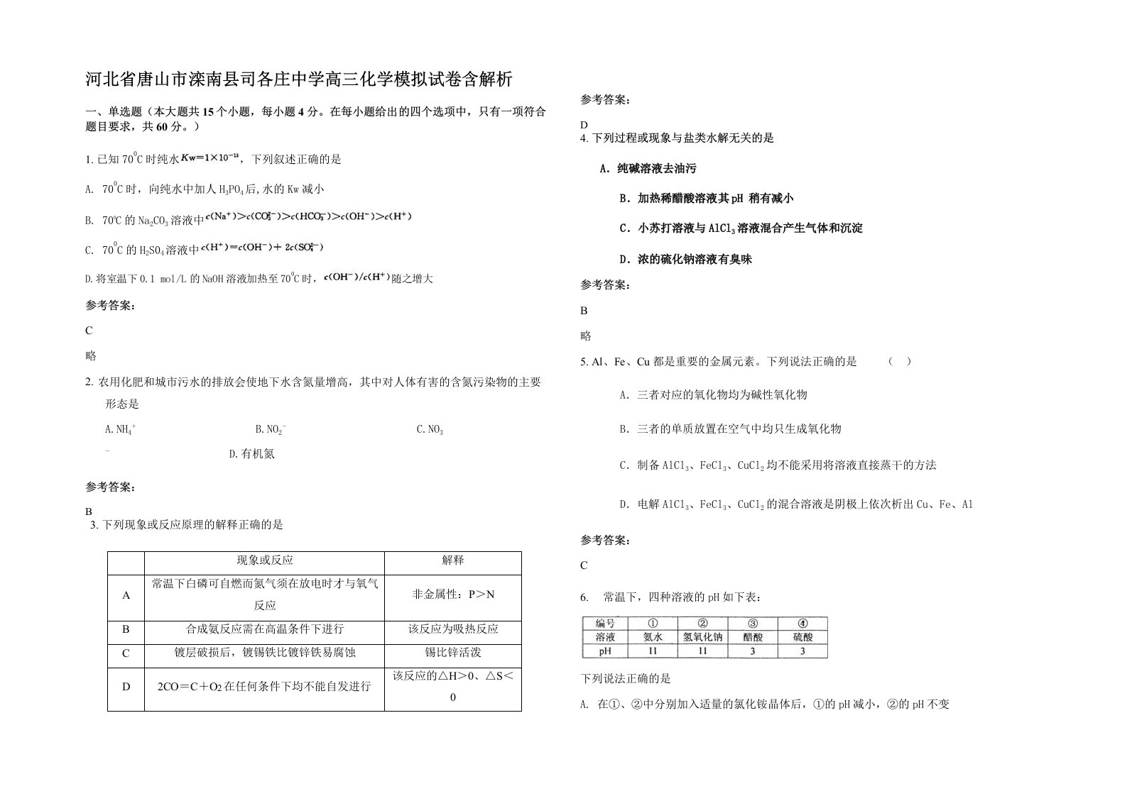 河北省唐山市滦南县司各庄中学高三化学模拟试卷含解析