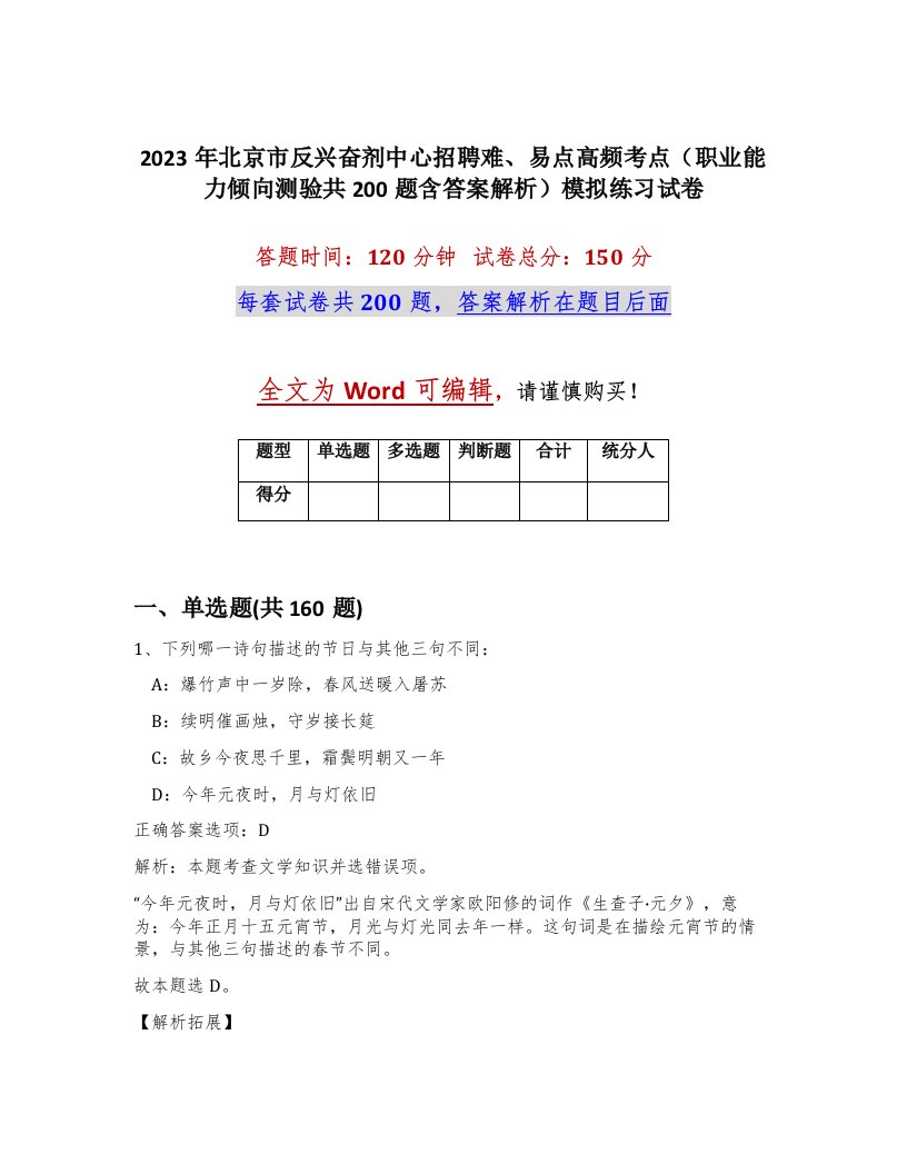 2023年北京市反兴奋剂中心招聘难易点高频考点职业能力倾向测验共200题含答案解析模拟练习试卷