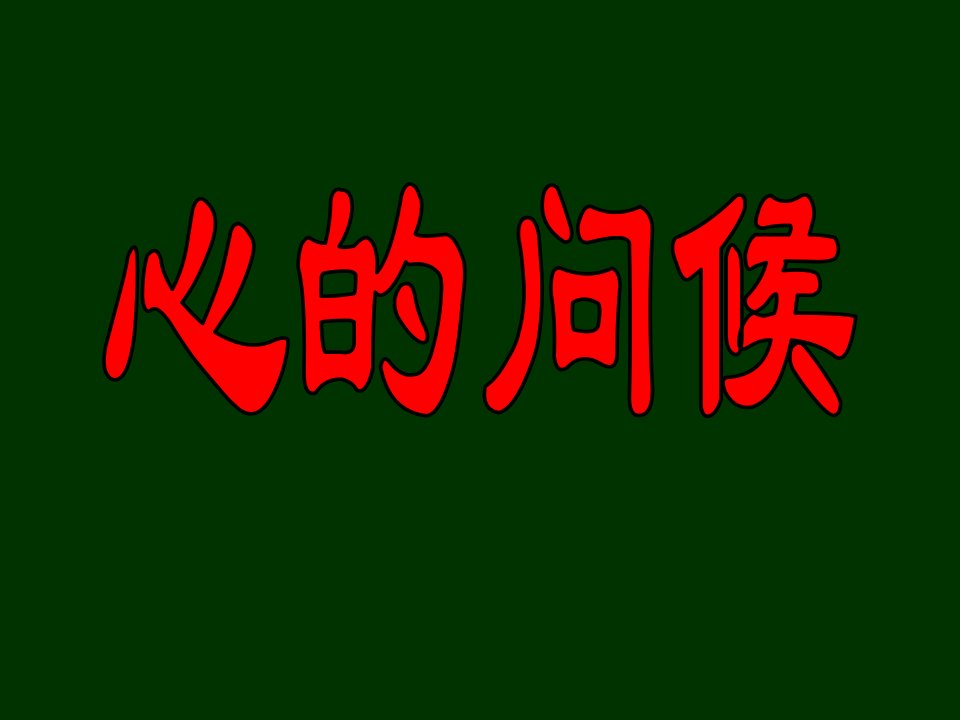 小学家长会《心的问候》