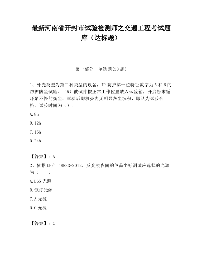 最新河南省开封市试验检测师之交通工程考试题库（达标题）