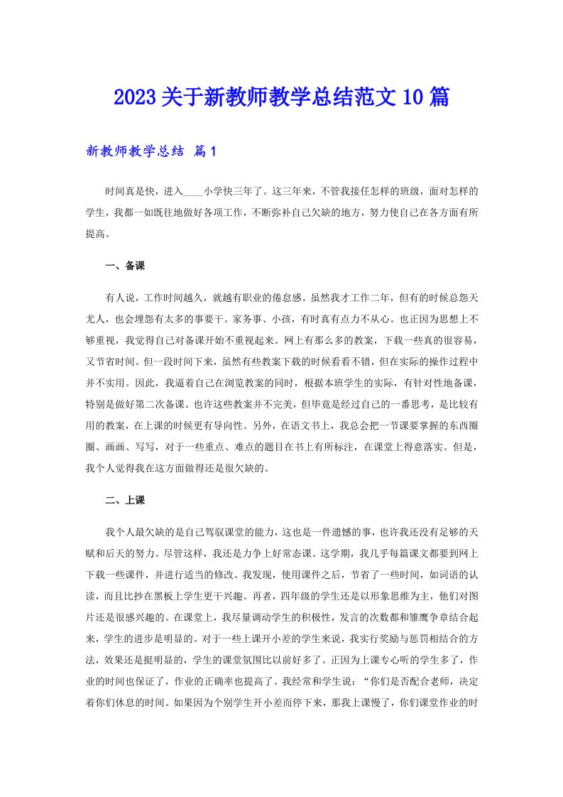 2023关于新教师教学总结范文10篇