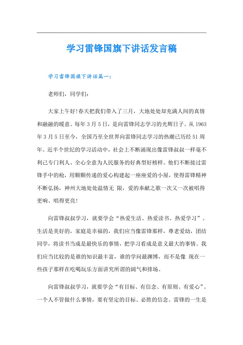 学习雷锋国旗下讲话发言稿