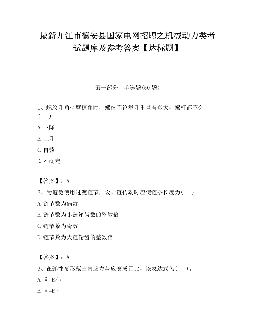 最新九江市德安县国家电网招聘之机械动力类考试题库及参考答案【达标题】