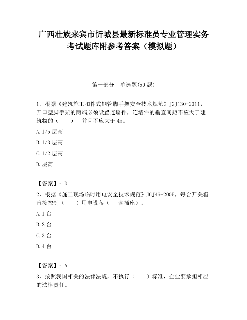 广西壮族来宾市忻城县最新标准员专业管理实务考试题库附参考答案（模拟题）