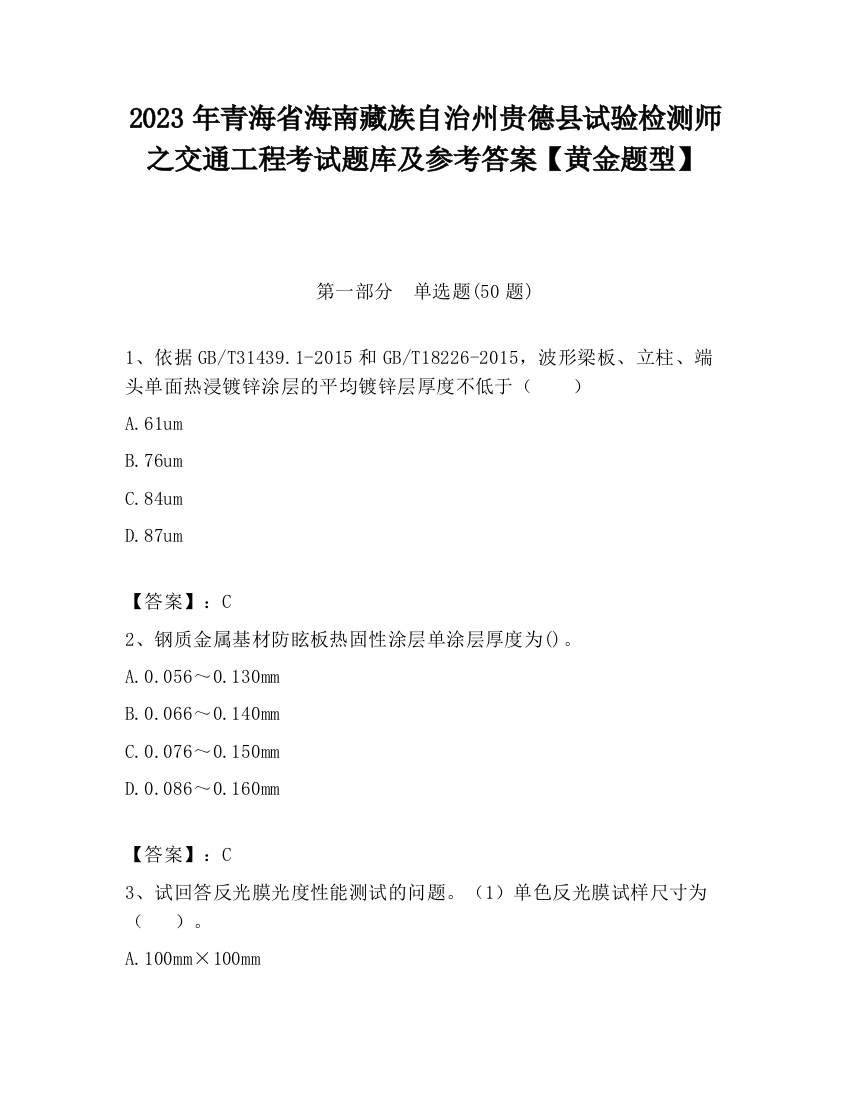 2023年青海省海南藏族自治州贵德县试验检测师之交通工程考试题库及参考答案【黄金题型】