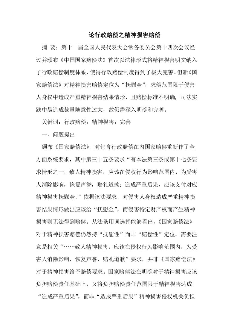 行政赔偿之精神损害赔偿样稿