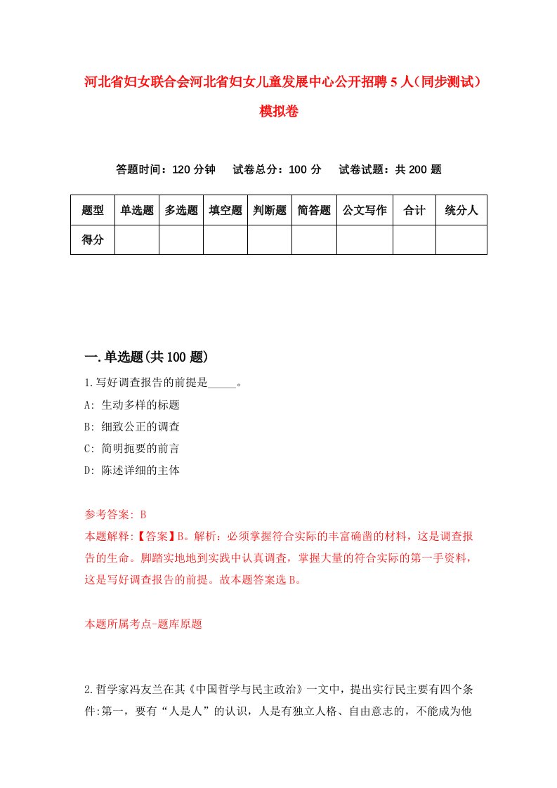 河北省妇女联合会河北省妇女儿童发展中心公开招聘5人同步测试模拟卷第89套