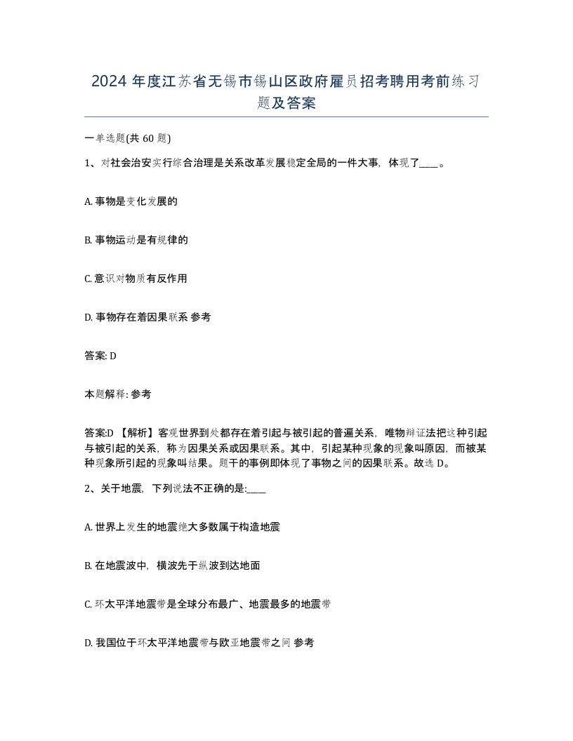 2024年度江苏省无锡市锡山区政府雇员招考聘用考前练习题及答案