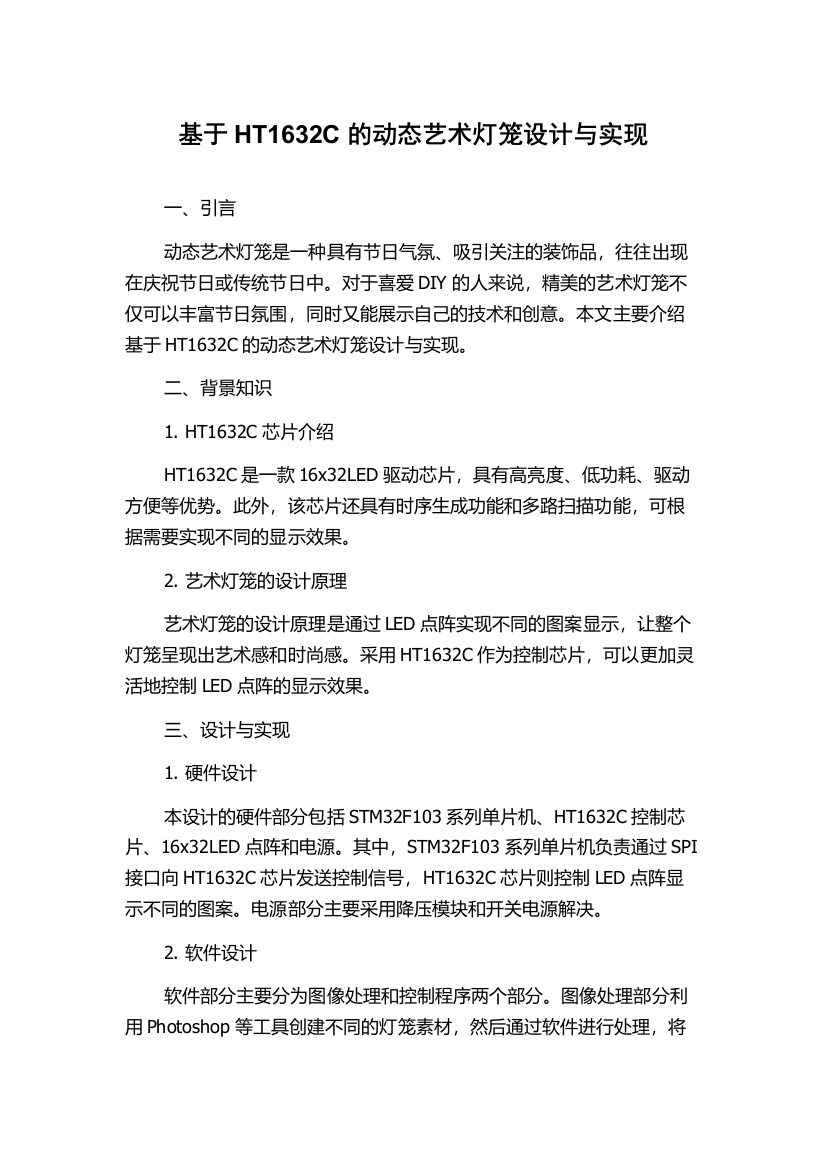 基于HT1632C的动态艺术灯笼设计与实现