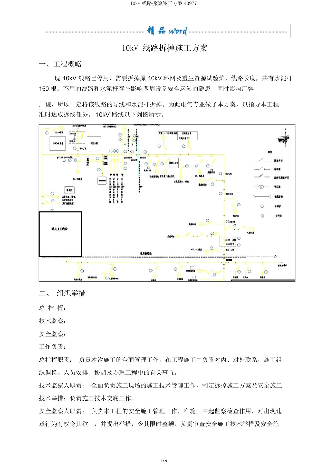 10kv线路拆除施工方案