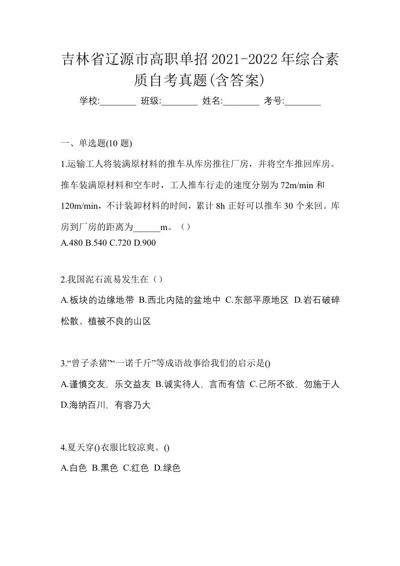 吉林省辽源市高职单招2021-2022年综合素质自考真题含答案