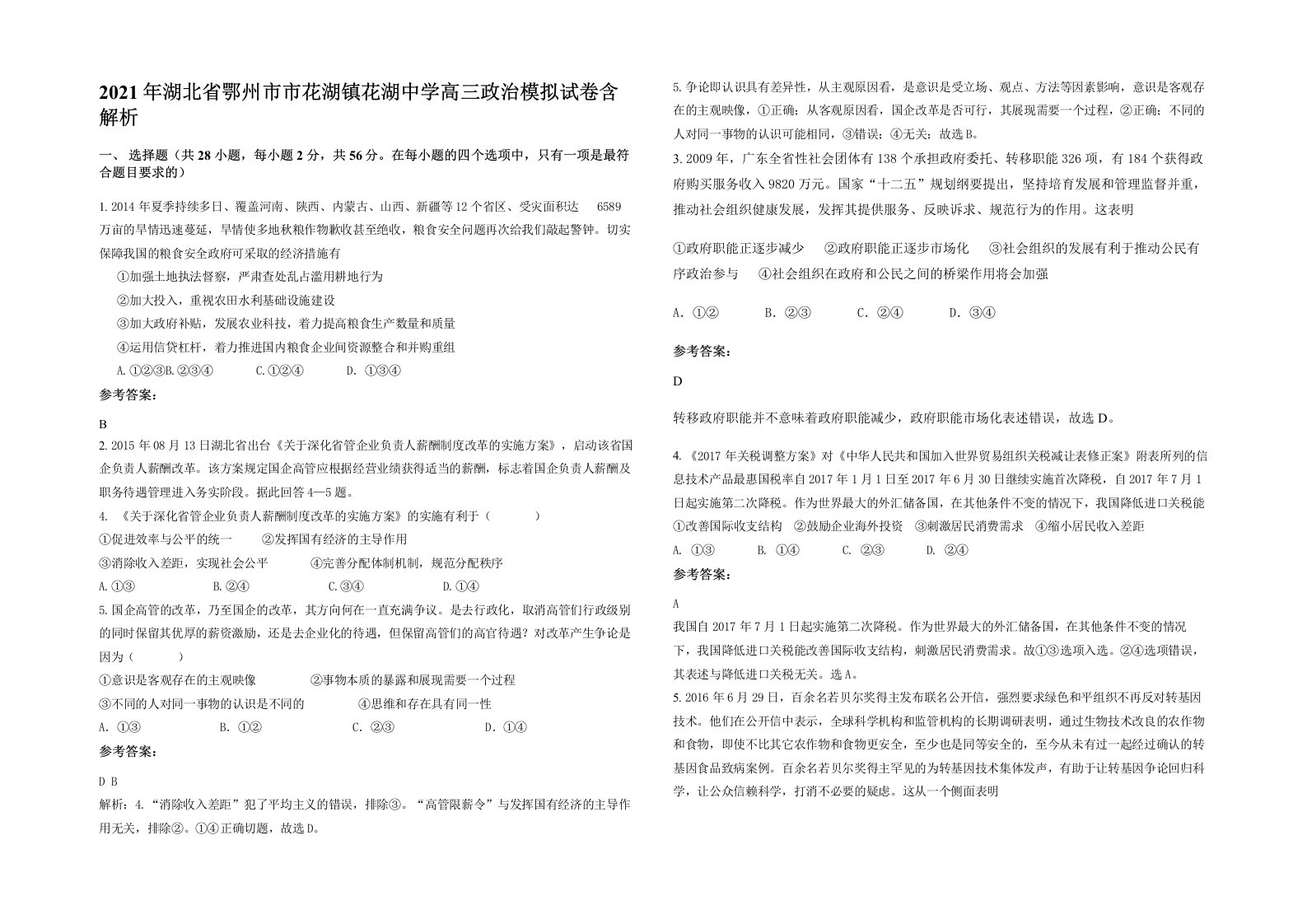 2021年湖北省鄂州市市花湖镇花湖中学高三政治模拟试卷含解析