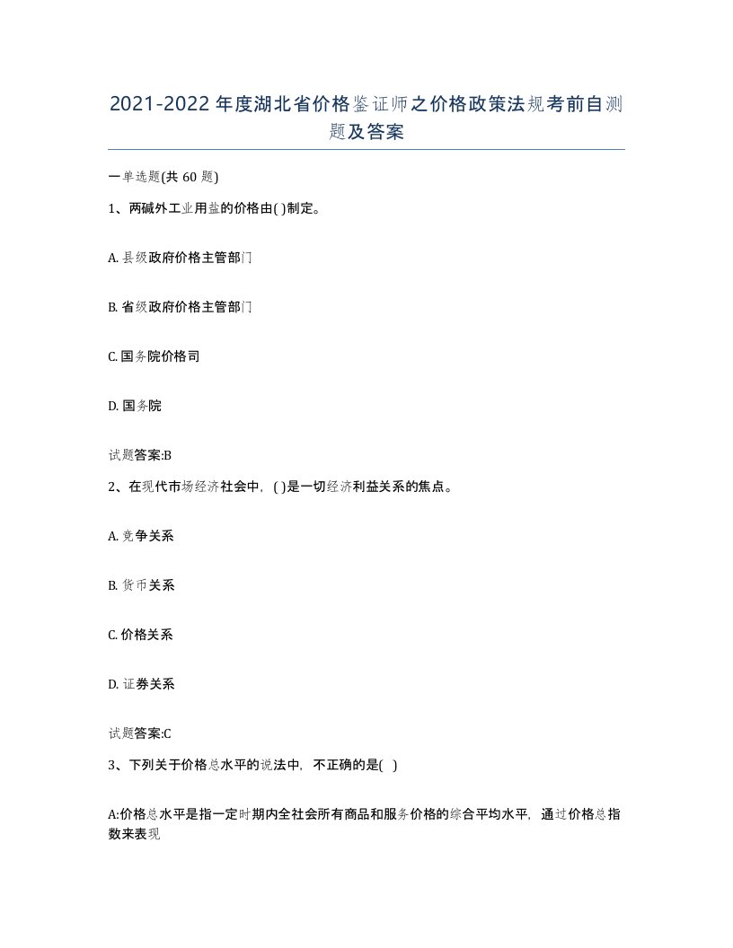 2021-2022年度湖北省价格鉴证师之价格政策法规考前自测题及答案