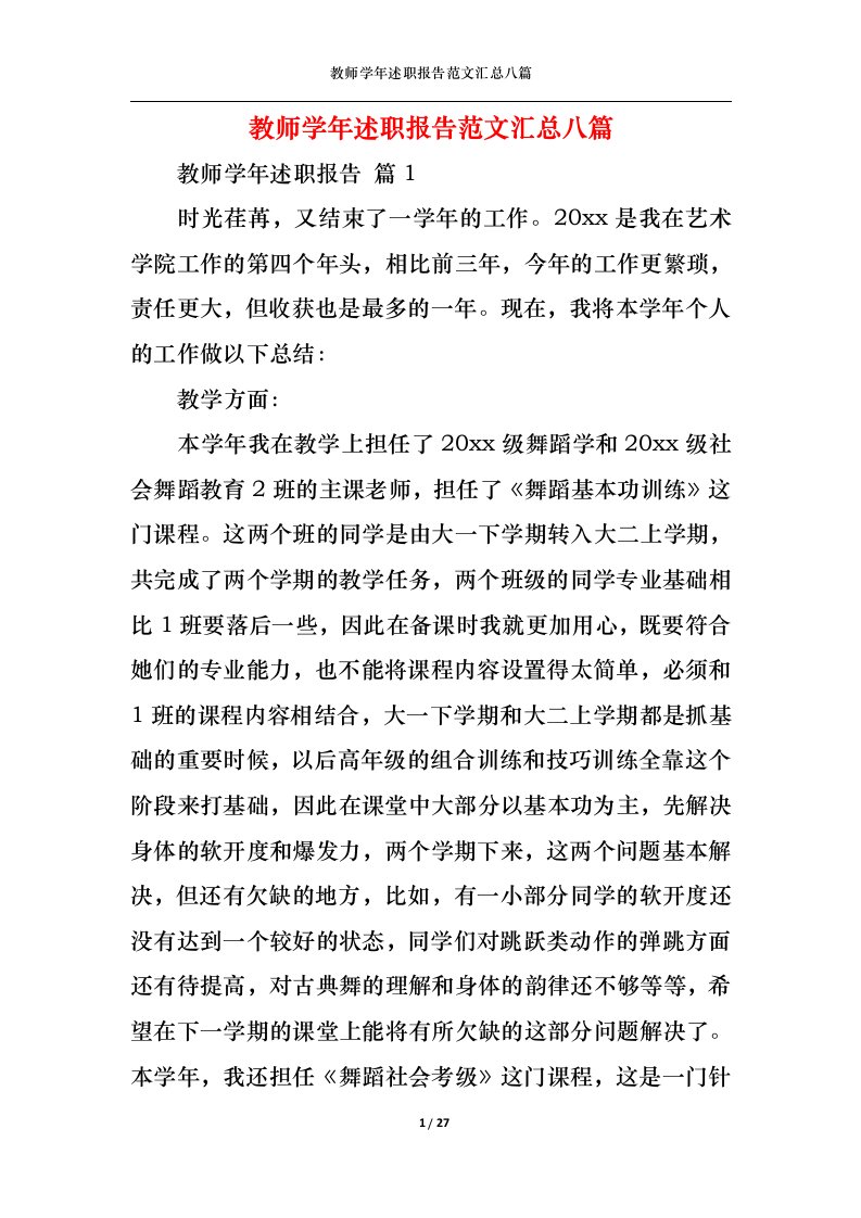 精选教师学年述职报告范文汇总八篇