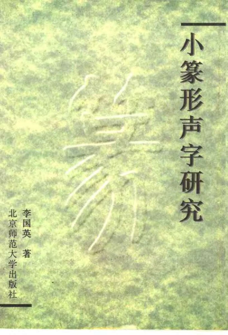 《李国英+小篆形声字研究》.pdf