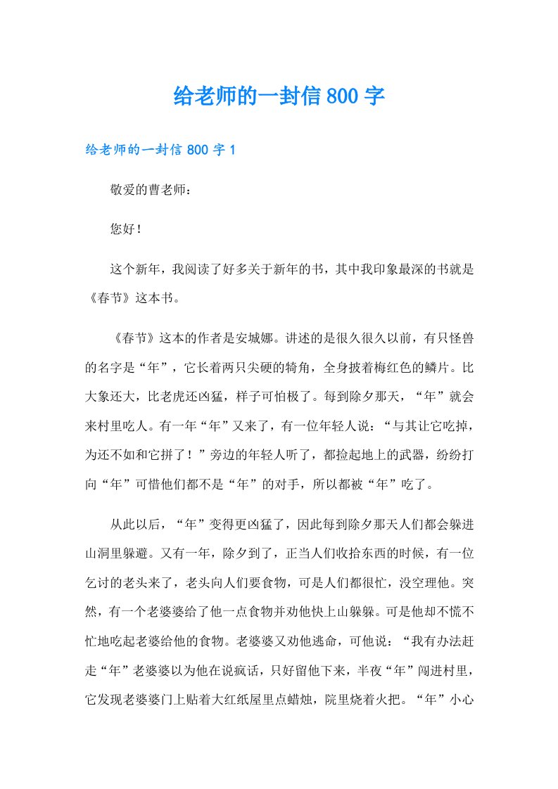 给老师的一封信800字