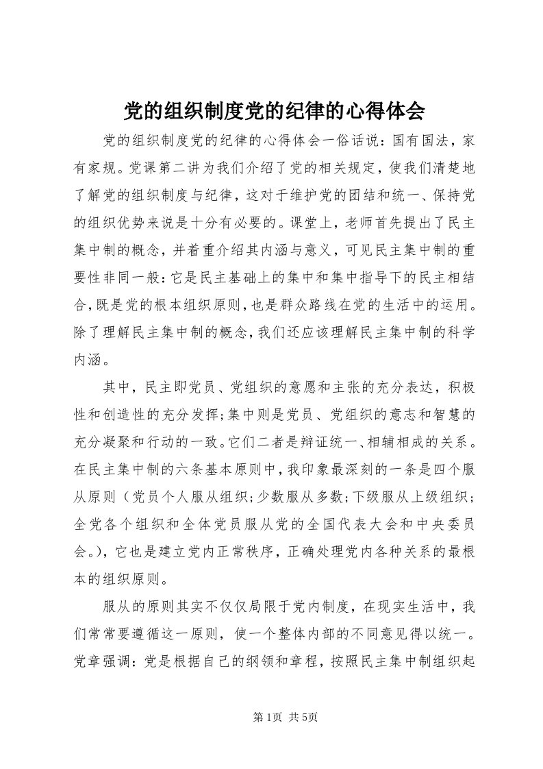 党的组织制度党的纪律的心得体会