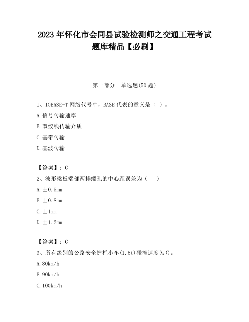 2023年怀化市会同县试验检测师之交通工程考试题库精品【必刷】