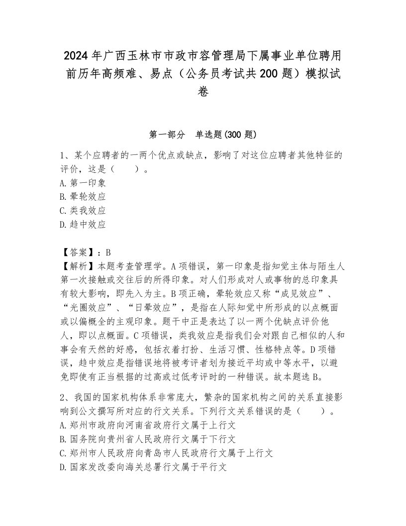 2024年广西玉林市市政市容管理局下属事业单位聘用前历年高频难、易点（公务员考试共200题）模拟试卷（黄金题型）