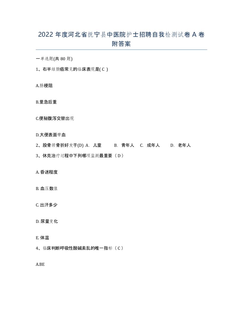 2022年度河北省抚宁县中医院护士招聘自我检测试卷A卷附答案