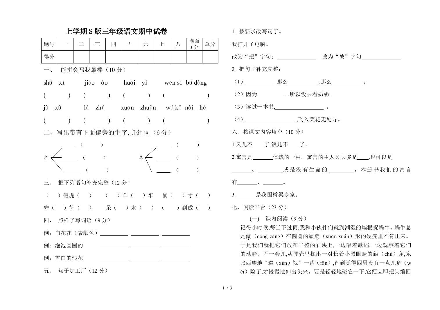 上学期S版三年级语文期中试卷