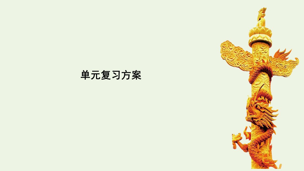 高中政治第一单元公民的政治生活单元复习方案1课件新人教版必修2