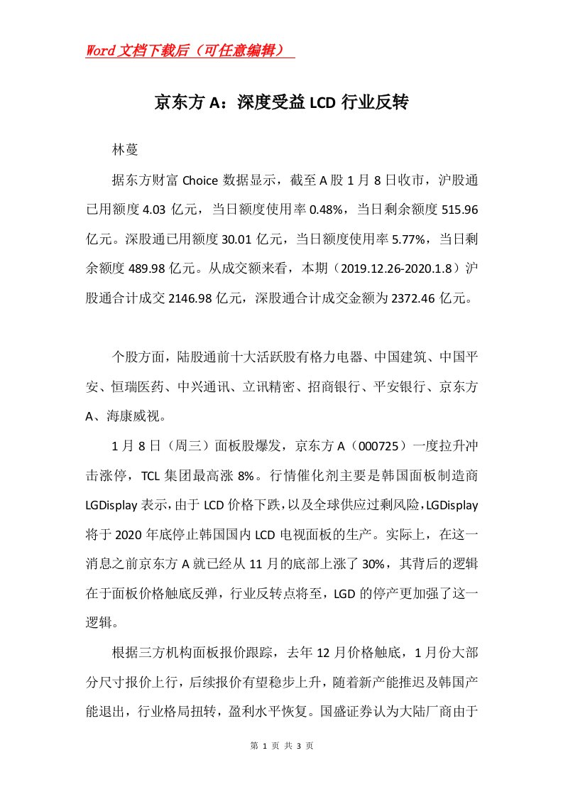 京东方A深度受益LCD行业反转