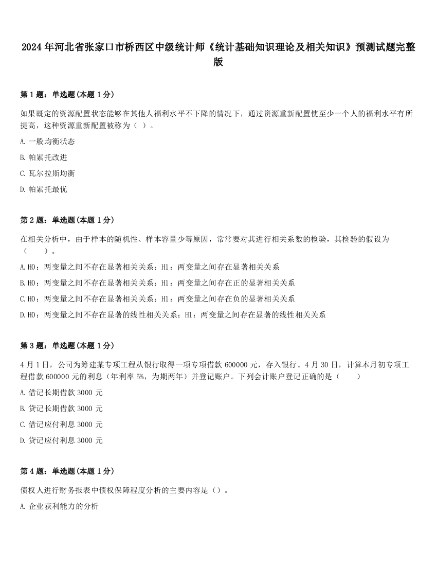 2024年河北省张家口市桥西区中级统计师《统计基础知识理论及相关知识》预测试题完整版