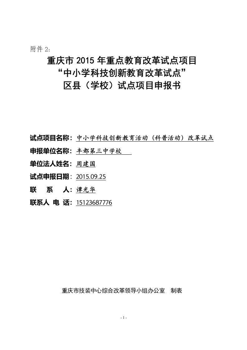 中小学科技创新教育活动（科普活动）改革试点科技申报书