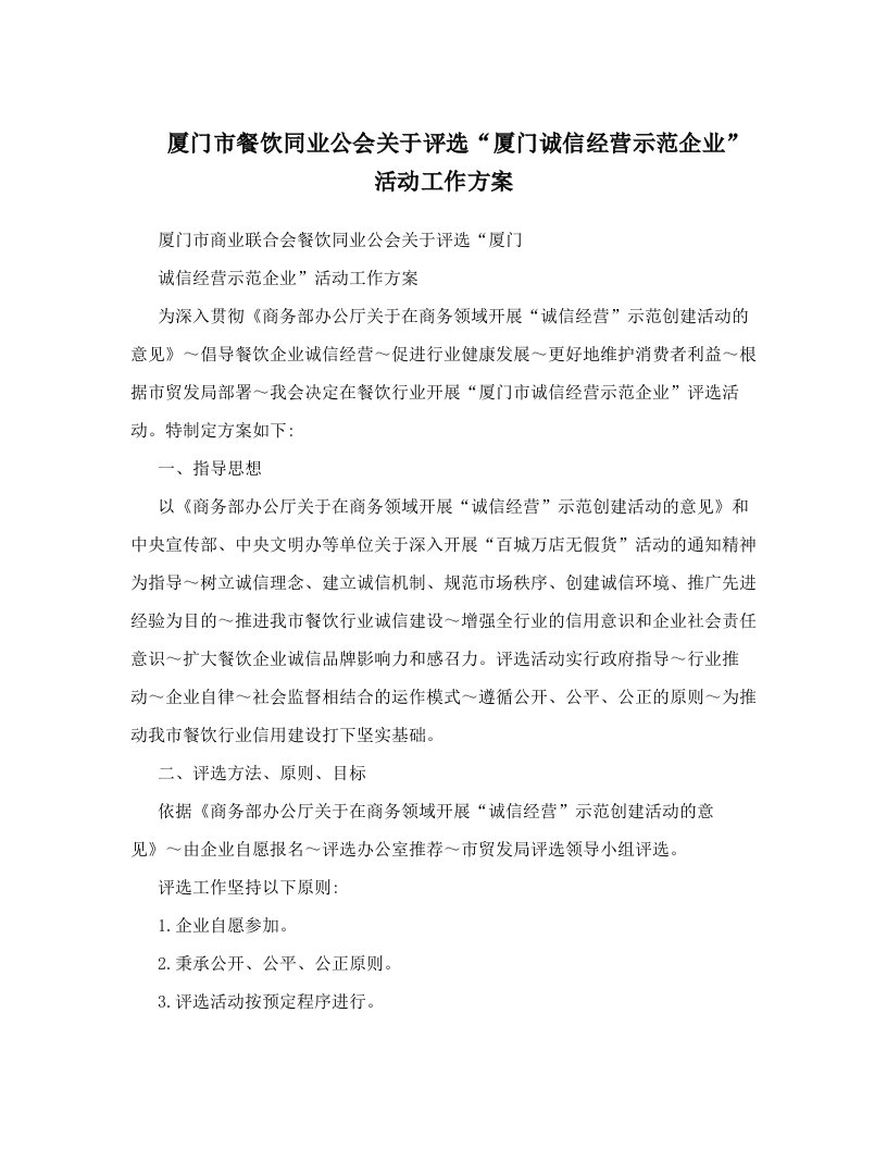 zuoAAA厦门市餐饮同业公会关于评选“厦门诚信经营示范企业”活动工作方案