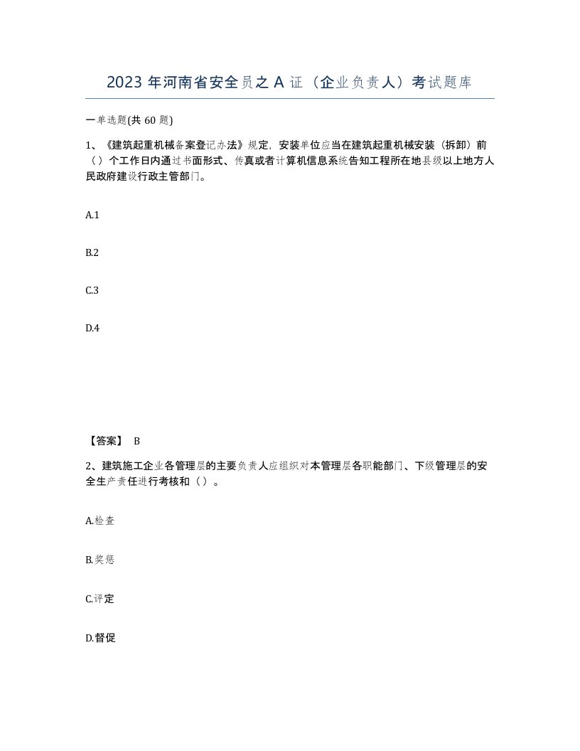 2023年河南省安全员之A证企业负责人考试题库