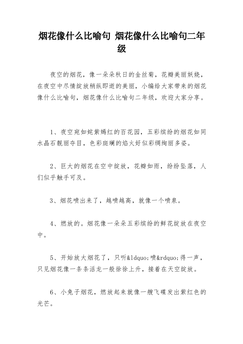 烟花像什么比喻句