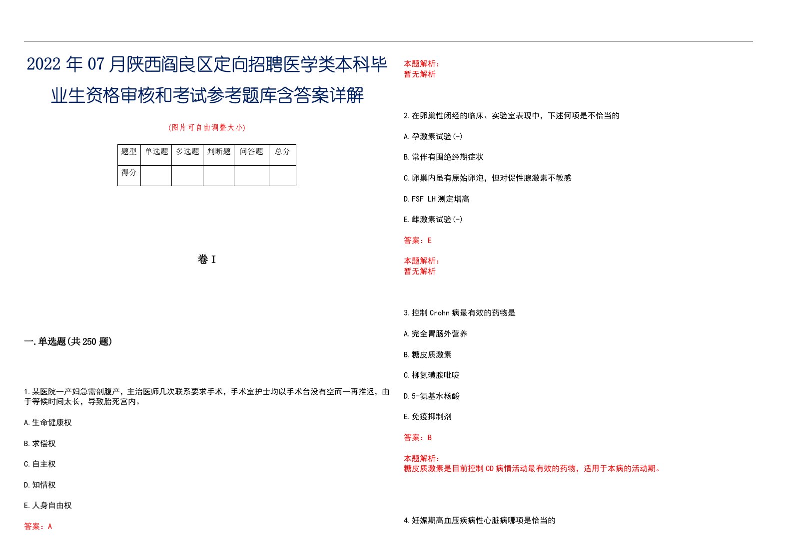 2022年07月陕西阎良区定向招聘医学类本科毕业生资格审核和考试参考题库含答案详解