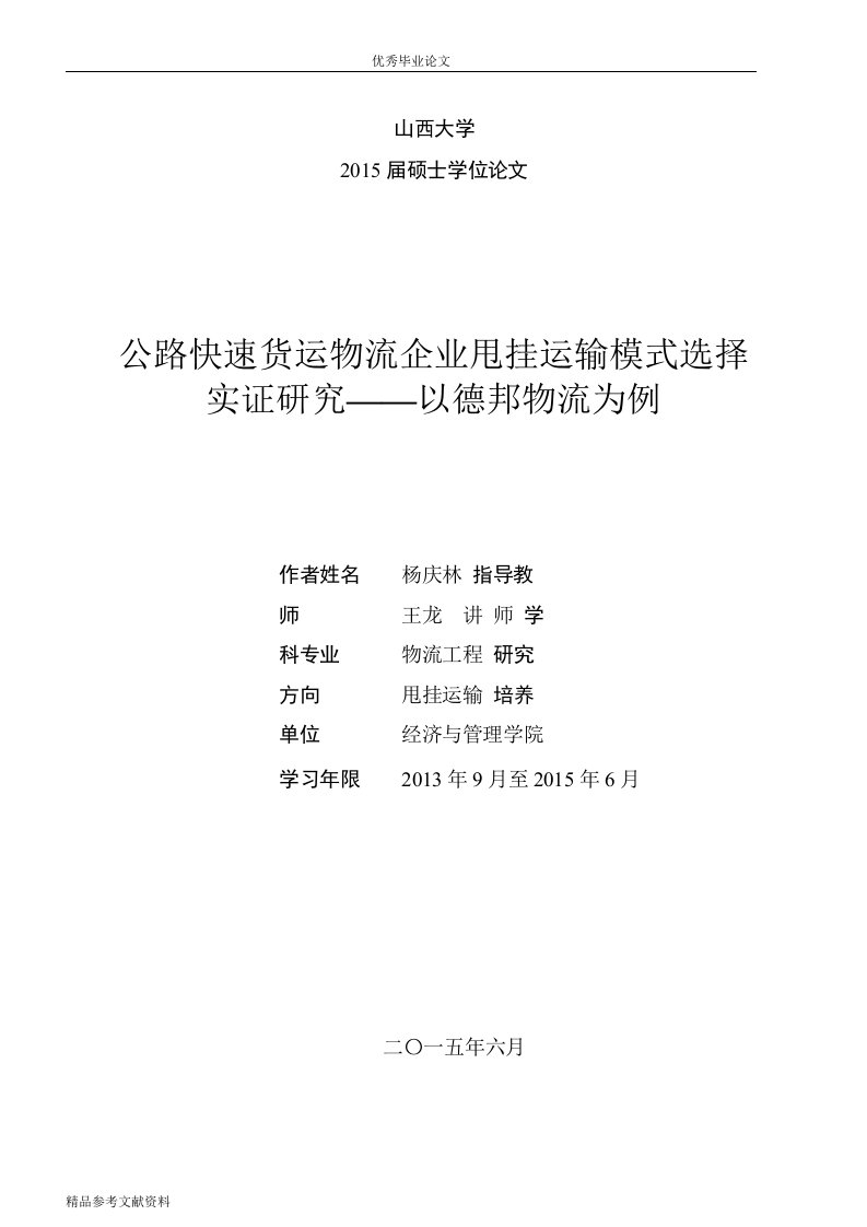 公路快速货运物流企业甩挂运输模式选择实证研究——以德邦物流为例