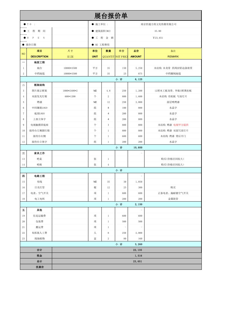 (XLS)布展物料报价单