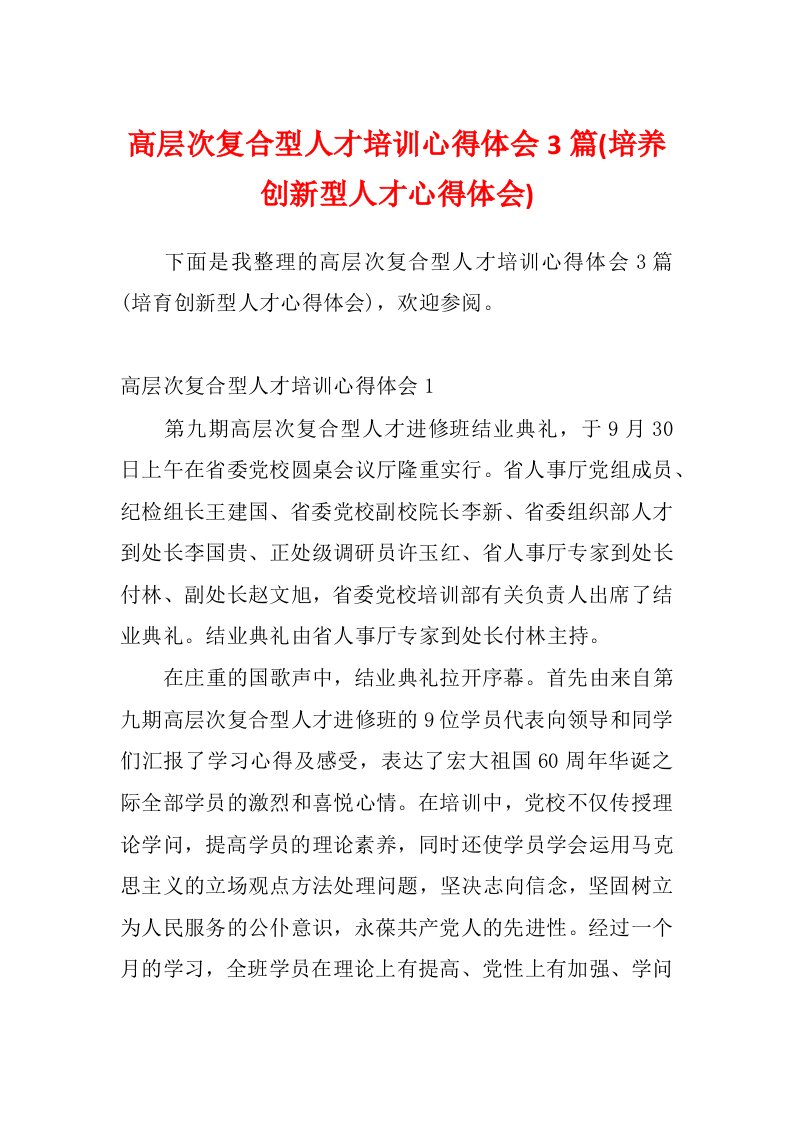 高层次复合型人才培训心得体会3篇(培养创新型人才心得体会)