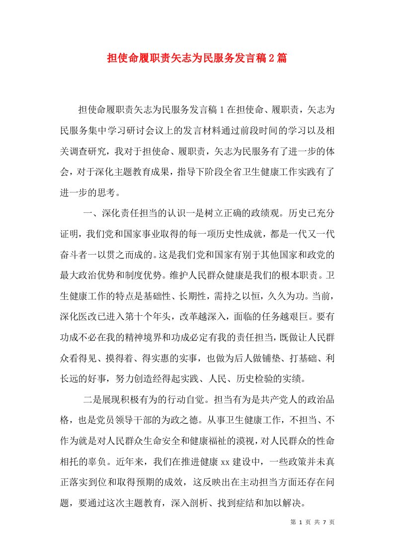 担使命履职责矢志为民服务发言稿2篇