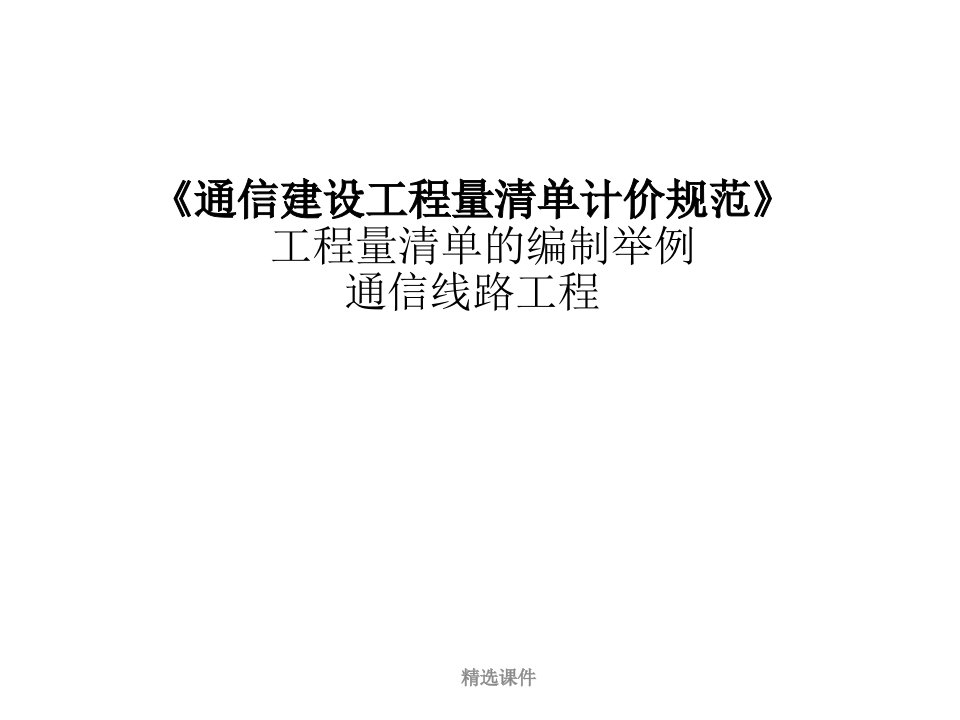 通信建设工程量清单计价规范(通信线路工程编制举例)