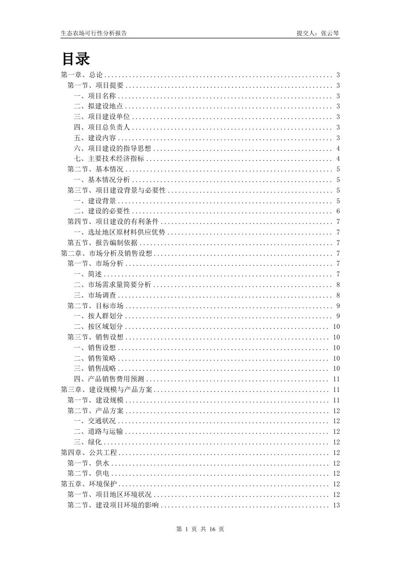 生态农场可行性分析报告