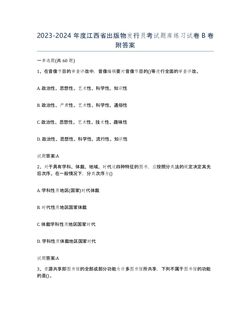 2023-2024年度江西省出版物发行员考试题库练习试卷B卷附答案